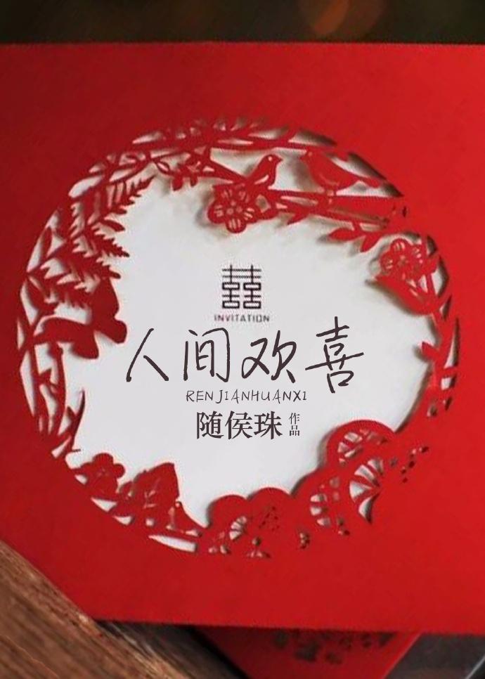 人间欢喜免费阅读