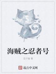 海贼混血忍者