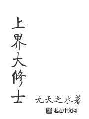 上修界是什么意思