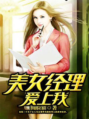 女经理爱上员工电视剧