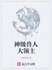 兽人之神级矿师攻受