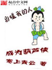 葫芦侠!