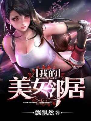 我的美女邻居波多野结衣