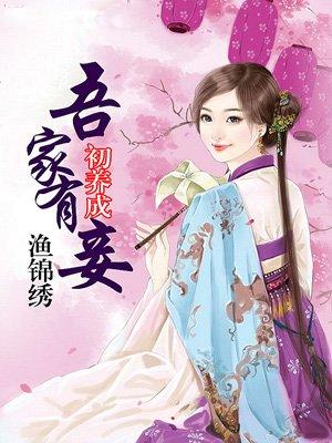吾家有妾初养成txt微盘