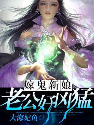 嫁给鬼丈夫的