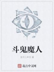 斗鬼神第几集出现的