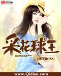 采花球王完本