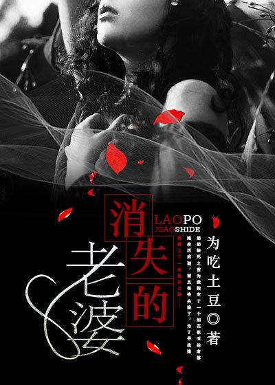 消失的她是不是他老婆