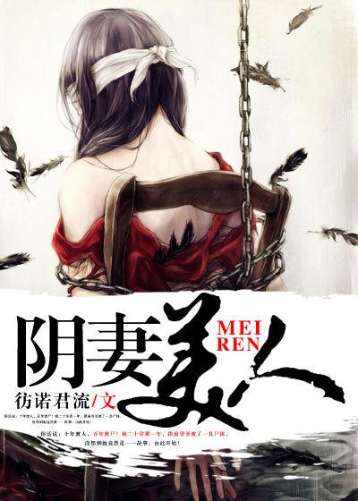 阴妻美人冯四喜最后和谁在一起