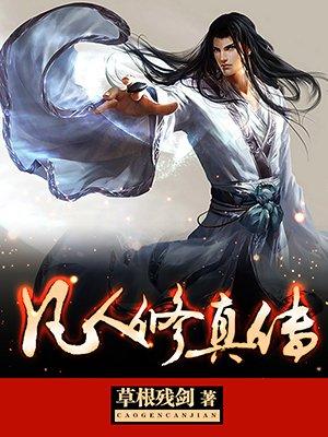 凡人修仙传书籍