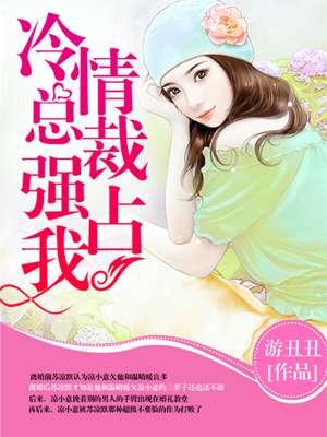 冷情总裁强占我大结局
