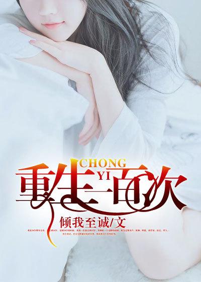 我能重生一百次