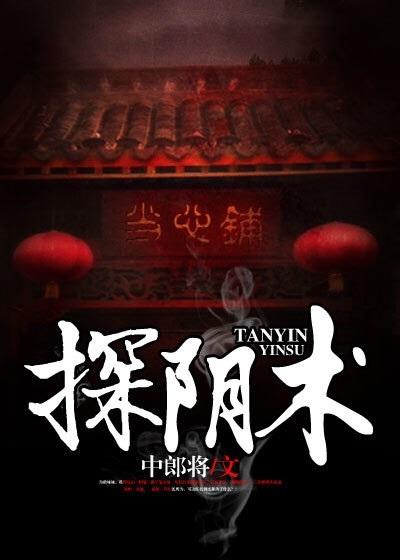 探阴术文化内涵