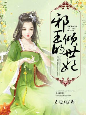 邪王的倾世皇妃