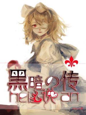 黑暗的传说手机版