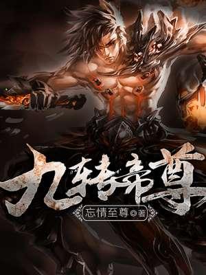 九转帝尊在线