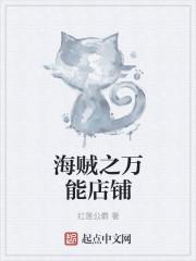海贼王之万能果实免费阅读