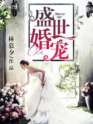 盛世婚宠by 暖暖