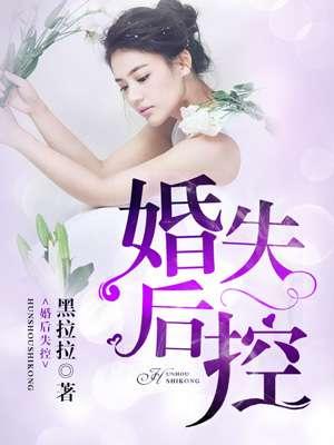 婚后失控by南城非梦全文免费阅读