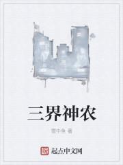 神农与三皇五帝