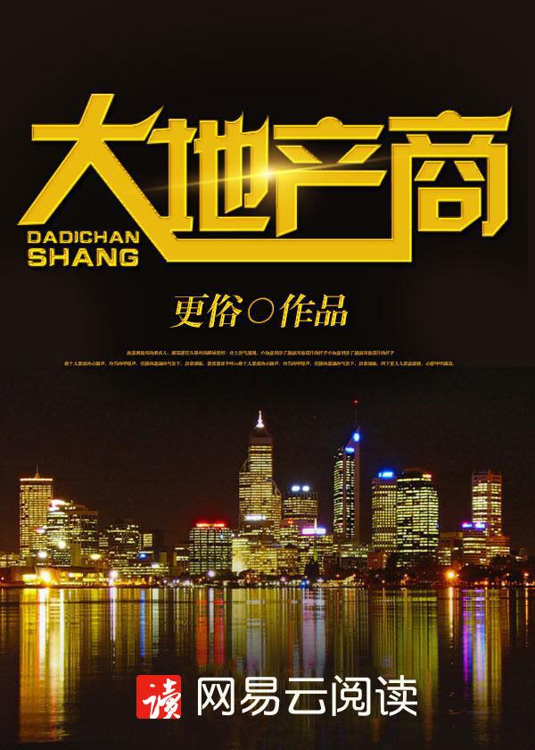 大地产商大结局