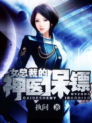女总裁的神医保镖在线观看
