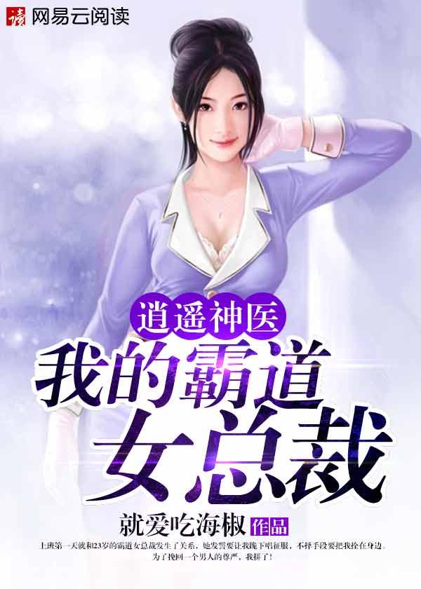 逍遥神医我的霸道女总裁角色有哪些
