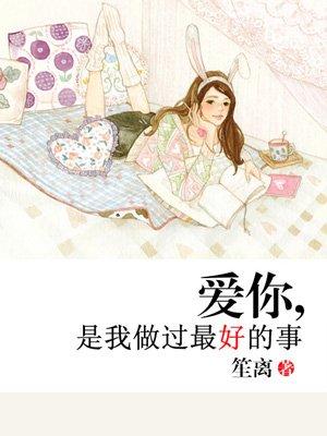 爱你是我做过最好的事作者原型