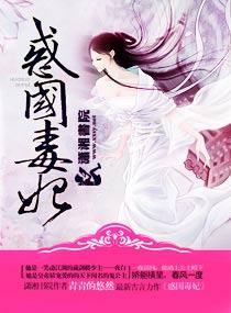 惑国毒妃免费