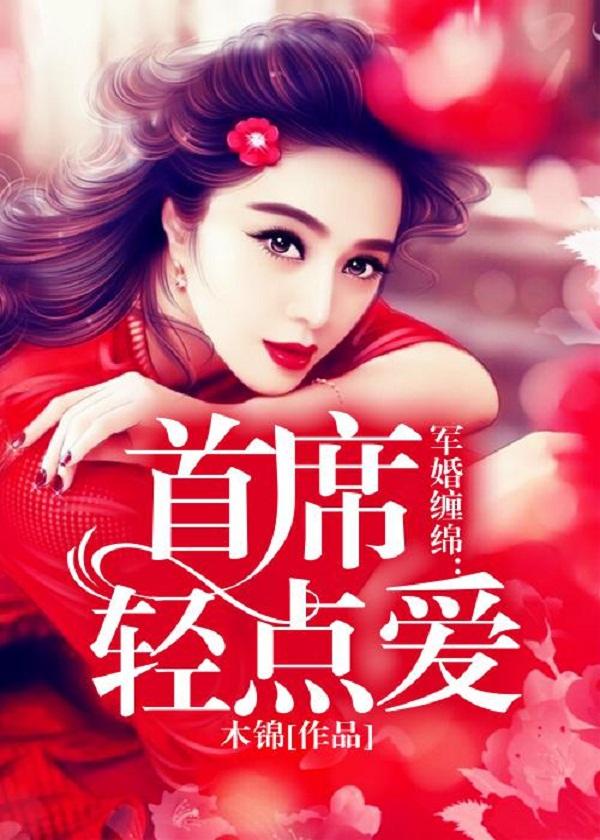军婚缠绵首长大人体力好