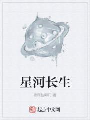 作者星河长明的集