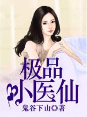 极品小医仙杨昊林满月笔趣阁