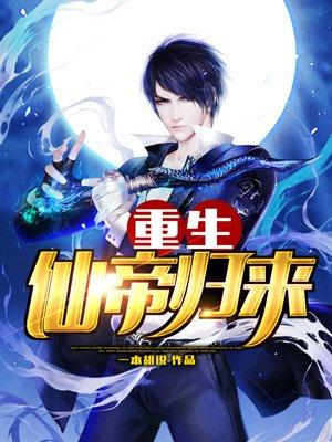 重生仙帝归来林青帝