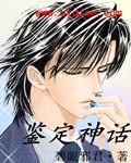 鉴宝神话epub