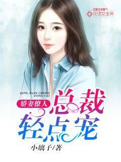 娇妻撩人总裁轻点宠免费阅读陆煜城