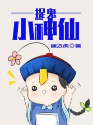 捉鬼的神仙