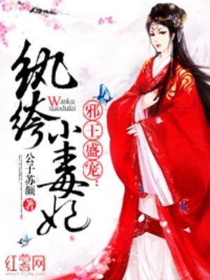 纨绔小医妃全文免费阅读