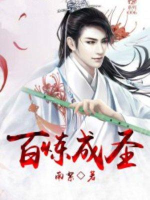 百炼成神b圣是谁