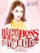 盛宠第一夫人情诱腹黑小后妈好看吗