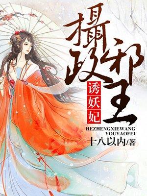 摄政邪王求放过全文免费阅读