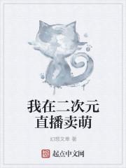 二次元卖萌口头禅