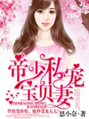 帝少私宠宝贝妻全文免费阅读帝少