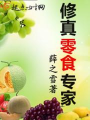 修真零食专家元婴妖马坐骑