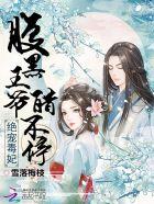 绝宠腹黑妃r