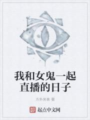 我和女鬼有个