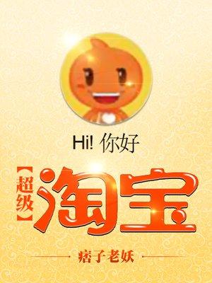 超级淘宝 聚合中文网
