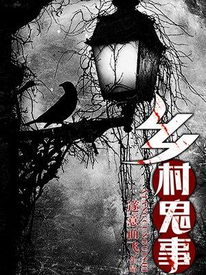 乡村鬼故事排行榜前十名