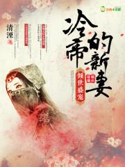 倾世冷妃免费阅读全文木子一九