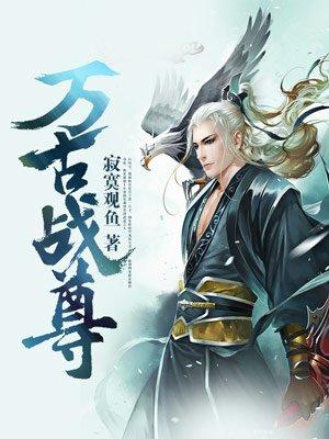 万古战尊贴吧