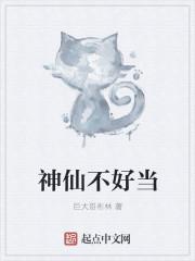 神仙不好当米虫小女仙